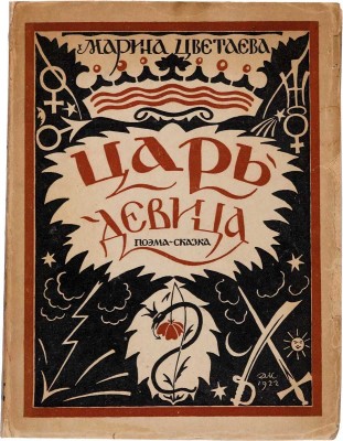 Цветаева М.И. Царь-девица: Поэма-сказка / Рисунки Д. Митрохина. М.: ГИЗ, 1922